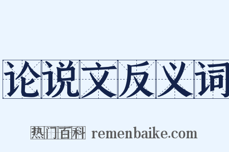 论说文反义词是什么意思的图片